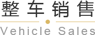 青島平行進(jìn)口車(chē)、平行進(jìn)口車(chē)報(bào)價(jià)、青島汽車(chē)保養(yǎng)，請(qǐng)致電青島英珀